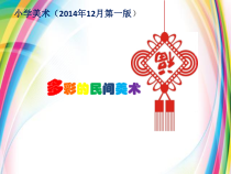 美术【桂美版】三年级下册《1 多彩的民间美术》PPT课件3