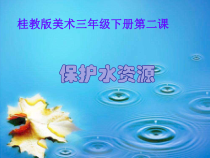 美术【桂美版】三年级下册《2 保护水资源》PPT课件2