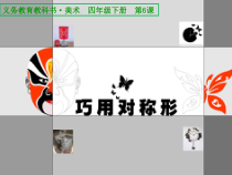 美术【桂美版】三年级下册《6 巧制图样》PPT课件1