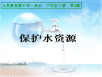 美术【桂美版】三年级下册《2 保护水资源》PPT课件3