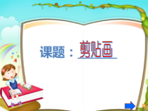 美术【桂美版】三年级下册《7 折折剪剪》PPT课件2