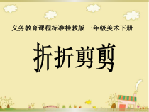 美术【桂美版】三年级下册《7 折折剪剪》PPT课件8