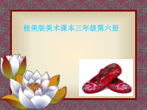 美术【桂美版】三年级下册《8 不同花样的鞋》PPT课件2