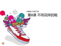 美术【桂美版】三年级下册《8 不同花样的鞋》PPT课件3