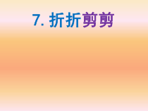 美术【桂美版】三年级下册《7 折折剪剪》PPT课件7