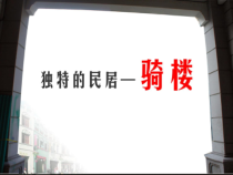 美术【桂美版】三年级下册《9 奇特的房子造型》PPT课件1