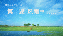 美术【桂美版】三年级下册《10 风雨中》PPT课件1