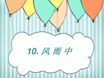 美术【桂美版】三年级下册《10 风雨中》PPT课件2