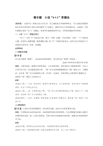 (全国版)高考语文一轮复习第3部分 专题15 微专题 小说“6＋1”答题法 (含详解)
