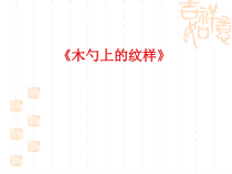 美术【桂美版】三年级下册《14 木勺上的纹样》PPT课件2