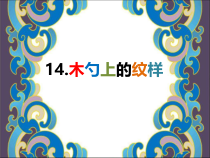 美术【桂美版】三年级下册《14 木勺上的纹样》PPT课件3
