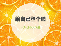 美术【桂美版】三年级下册《15 为同学塑个脸》PPT课件4