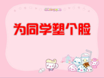 美术【桂美版】三年级下册《15 为同学塑个脸》PPT课件2
