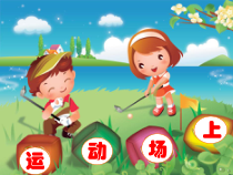 美术【桂美版】三年级下册《16 运动场上》PPT课件1