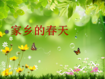 美术【桂美版】三年级下册《17 美丽的田野》PPT课件1