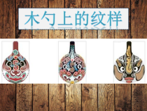 美术【桂美版】三年级下册《14 木勺上的纹样》PPT课件4