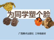 美术【桂美版】三年级下册《15 为同学塑个脸》PPT课件5