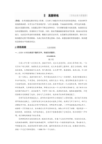 (全国版)高考语文一轮复习第3部分 专题16 Ⅱ 真题研练 (含详解)