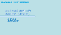 Android移动开发基础教程第8章--高级编程课件