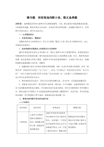 (全国版)高考语文一轮复习第3部分 专题16 微专题 快而准地判断小说、散文选择题 (含详解)