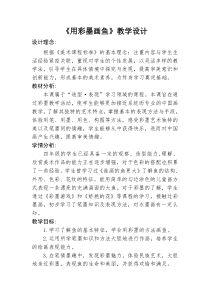美术【桂美版】四年级上册《3 彩墨画鱼》教学设计1