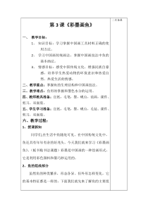 美术【桂美版】四年级上册《3 彩墨画鱼》教学设计2