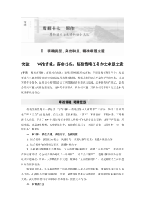 (全国版)高考语文一轮复习第4部分 专题17 Ⅰ 突破一 审准情境，落实任务，精准情境任务作文审题立意 (含详解)