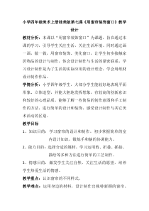 美术【桂美版】四年级上册《7 用窗帘装饰窗口》教学设计1