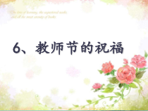 美术【桂美版】四年级上册《6 教师节的祝福》PPT课件1