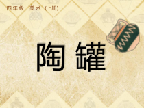 美术【桂美版】四年级上册《8 陶罐》PPT课件4