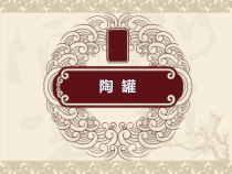 美术【桂美版】四年级上册《8 陶罐》PPT课件3
