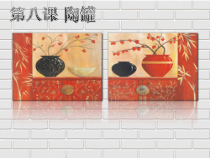 美术【桂美版】四年级上册《8 陶罐》PPT课件5