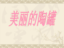 美术【桂美版】四年级上册《8 陶罐》PPT课件6