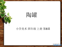 美术【桂美版】四年级上册《8 陶罐》PPT课件8