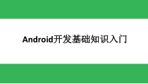 Android移动开发基础教程-第8章-高级编程课件