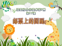 美术【桂美版】四年级上册《17 邮票上的图画》PPT课件1