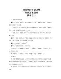 美术【桂美版】四年级上册《17 邮票上的图画》教学设计1