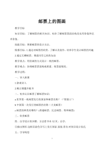 美术【桂美版】四年级上册《17 邮票上的图画》教学设计3