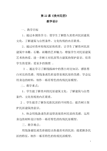 美术【桂美版】四年级下册《1 中国民居》教学设计1