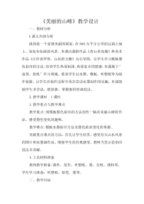 美术【桂美版】四年级下册《3 美丽的山峰》教学设计1