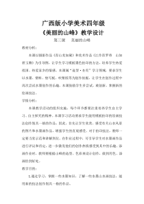 美术【桂美版】四年级下册《3 美丽的山峰》教学设计2