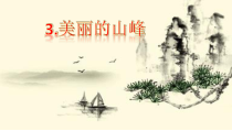 美术【桂美版】四年级下册《3 美丽的山峰》PPT课件2