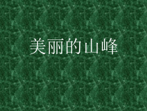 美术【桂美版】四年级下册《3 美丽的山峰》PPT课件8