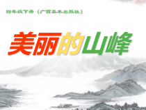 美术【桂美版】四年级下册《3 美丽的山峰》PPT课件1