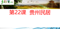 美术【桂美版】四年级下册《1 中国民居》PPT课件1