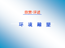 美术【桂美版】四年级下册《2 环境雕塑》PPT课1