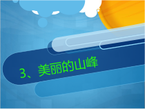 美术【桂美版】四年级下册《3 美丽的山峰》PPT课件4