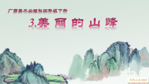 美术【桂美版】四年级下册《3 美丽的山峰》PPT课件3