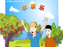 美术【桂美版】四年级下册《4 农家乐》PPT课件1