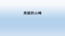 美术【桂美版】四年级下册《3 美丽的山峰》PPT课件7